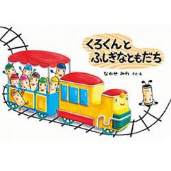 くろくんとふしぎなともだち [絵本]