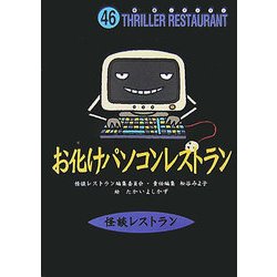 お化けパソコンレストラン(怪談レストラン〈46〉) [新書]