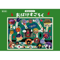 おばけすごろく 普及版 [ムックその他]