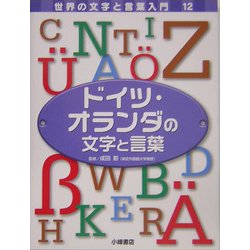 ヨドバシ Com ドイツ オランダの文字と言葉 世界の文字と言葉入門 12 全集叢書 通販 全品無料配達