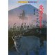 北方ルート シベリアの旅(新グレートジャーニー 日本人の来た道〈1〉) [全集叢書]