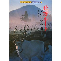 北方ルート シベリアの旅(新グレートジャーニー 日本人の来た道〈1〉) [全集叢書]