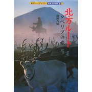 北方ルート シベリアの旅(新グレートジャーニー 日本人の来た道〈1〉) [全集叢書]