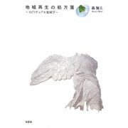 地域再生の処方箋―スピリチュアル地域学 [単行本]