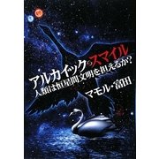 アルカイック・スマイル―人類は恒星間文明を担えるか? [単行本]