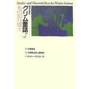 語るためのグリム童話〈5〉もの知り博士 [全集叢書]