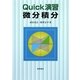 Quick演習微分積分 [単行本]