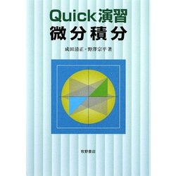 Quick演習微分積分 [単行本]
