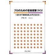 プロのための音楽授業づくり―合わせて音楽を楽しむ子どもたち [単行本]