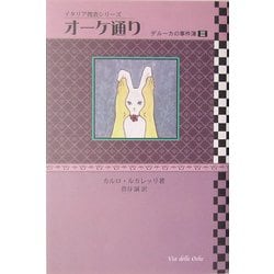 オーケ通り―デルーカの事件簿〈3〉(イタリア捜査シリーズ) [単行本]