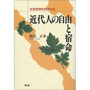 近代人の自由と宿命―社会思想を科学する [単行本]