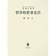 哲学的世界定位 [単行本]