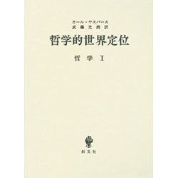 哲学的世界定位 [単行本]