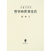 哲学的世界定位 [単行本]