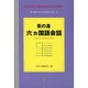 茶の湯 六ヵ国語会話―茶の湯の心を世界に伝える [単行本]