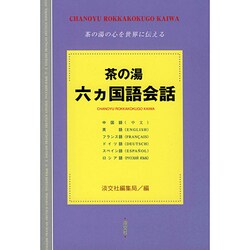 茶の湯 六ヵ国語会話―茶の湯の心を世界に伝える [単行本]