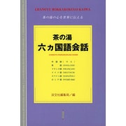 茶の湯 六ヵ国語会話―茶の湯の心を世界に伝える [単行本]