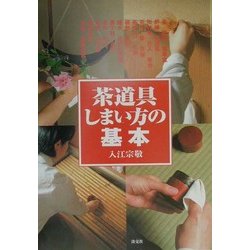 茶道具 しまい方の基本 [単行本]