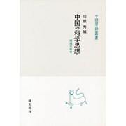 中国の科学思想―両漢天学考(中国学芸叢書) [全集叢書]