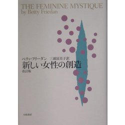 新しい女性の創造 改訂版 [単行本]