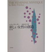 新しい女性の創造 改訂版 [単行本]