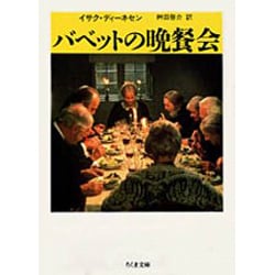 バベットの晩餐会(ちくま文庫) [文庫]