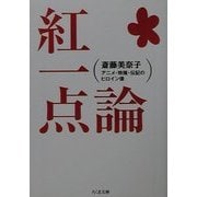 紅一点論―アニメ・特撮・伝記のヒロイン像(ちくま文庫) [文庫]