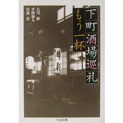 下町酒場巡礼 もう一杯(ちくま文庫) [文庫]