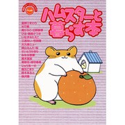 ハムスターと暮らす本（エッセーコミックの飼育書） [コミック]