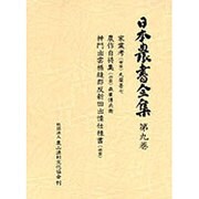 日本農書全集 第9巻 [全集叢書]