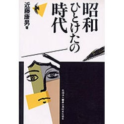 昭和ひとけたの時代 [単行本]