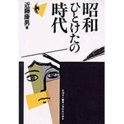 昭和ひとけたの時代 [単行本]