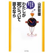 わたしが死について語るなら(未来のおとなへ語る) [単行本]