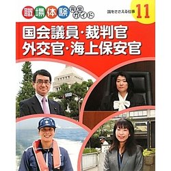 国会議員・裁判官・外交官・海上保安官―国をささえる仕事(職場体験完全ガイド〈11〉) [単行本]