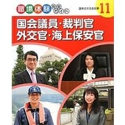 国会議員・裁判官・外交官・海上保安官―国をささえる仕事(職場体験完全ガイド〈11〉) [単行本]