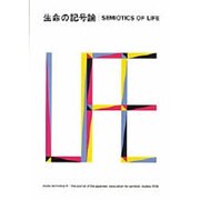 生命の記号論 [単行本]