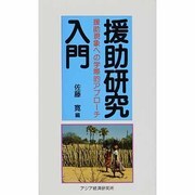 援助研究入門―援助現象への学際的アプローチ(アジアを見る眼〈94〉) [新書]