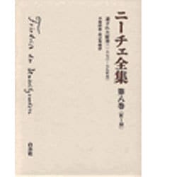 ニーチェ全集 第1期 8 [全集叢書]