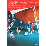 犬は鎖につなぐべからず―岸田國士一幕劇コレクション [単行本]
