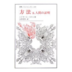 方法〈5〉人間の証明(叢書・ウニベルシタス) [全集叢書]