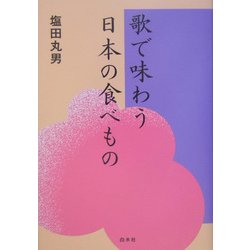 歌で味わう日本の食べもの [単行本]