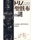 トリノ聖骸布の謎 [単行本]
