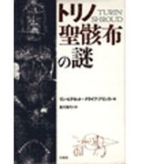 トリノ聖骸布の謎 [単行本]