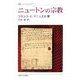 ニュートンの宗教(叢書・ウニベルシタス) [全集叢書]