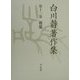 白川静著作集〈第12巻〉雑纂 [全集叢書]