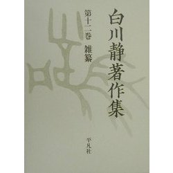 白川静著作集〈第12巻〉雑纂 [全集叢書]
