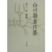 白川静著作集〈第12巻〉雑纂 [全集叢書]
