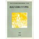 漁民の活動とその習俗〈1〉(神奈川大学日本常民文化研究所調査報告〈第17集〉) [単行本]