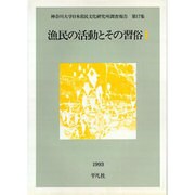 漁民の活動とその習俗〈1〉(神奈川大学日本常民文化研究所調査報告〈第17集〉) [単行本]