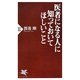 医者になる人に知っておいてほしいこと(PHP新書) [新書]